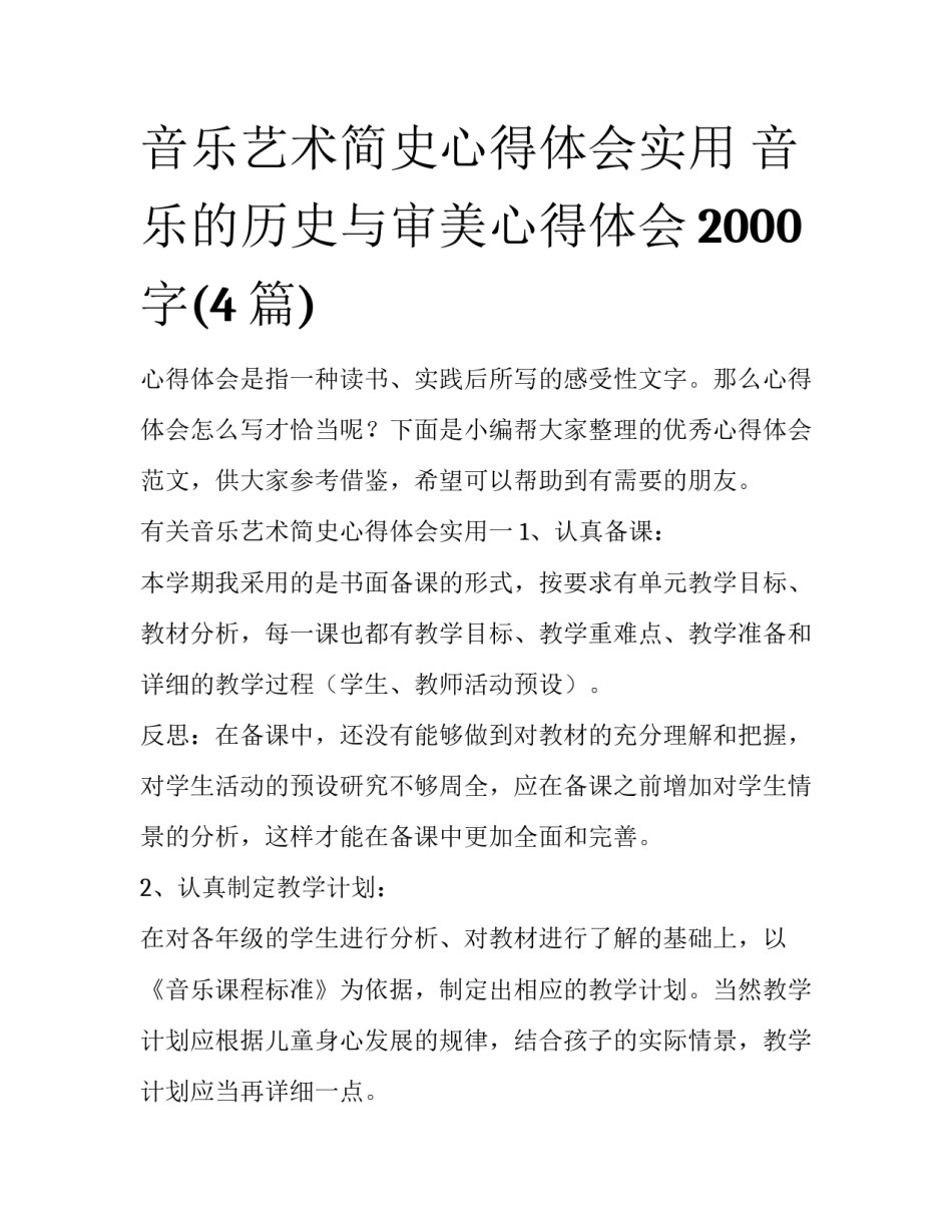 音乐艺术简史心得体会实用 音乐的历史与审美心得体会2000字(4篇)_第1页