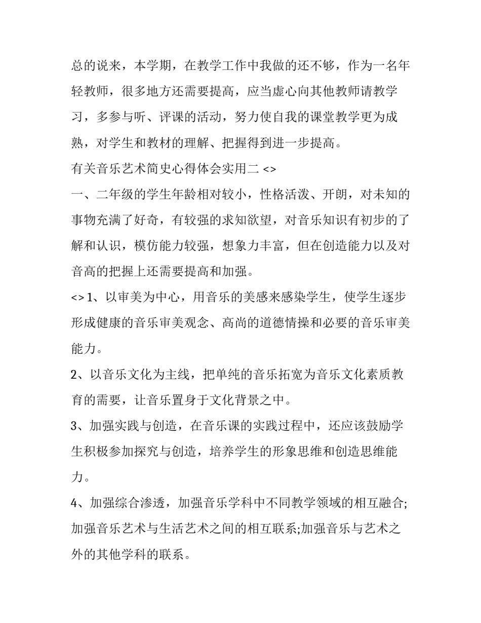 音乐艺术简史心得体会实用 音乐的历史与审美心得体会2000字(4篇)_第3页