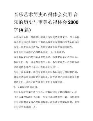 音乐艺术简史心得体会实用 音乐的历史与审美心得体会2000字(4篇)