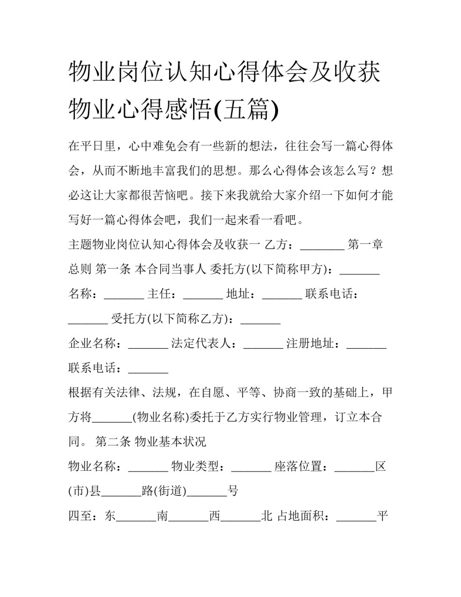 物业岗位认知心得体会及收获 物业心得感悟(五篇)_第1页