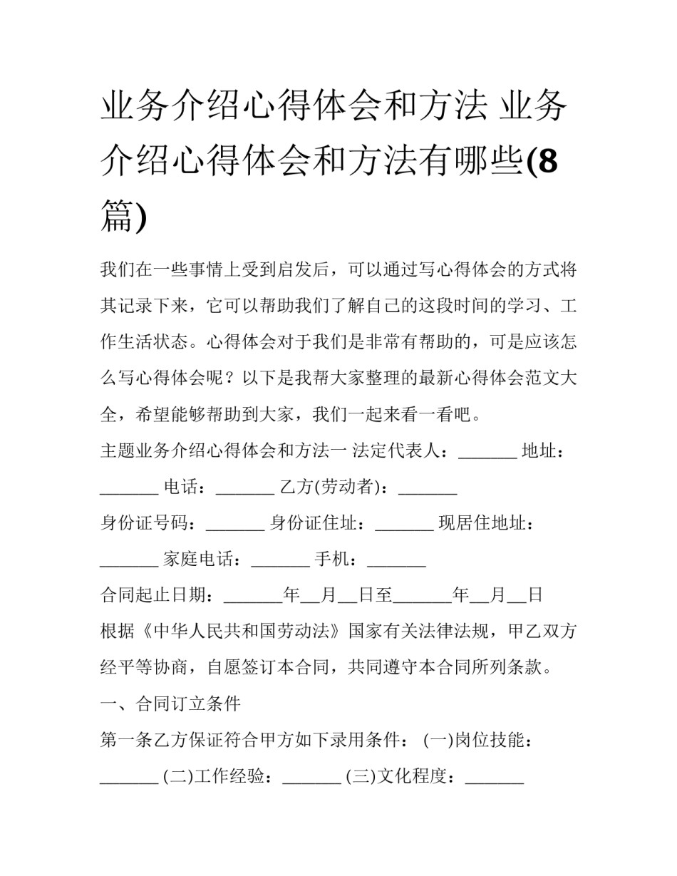 业务介绍心得体会和方法 业务介绍心得体会和方法有哪些(8篇)_第1页