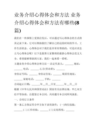 业务介绍心得体会和方法 业务介绍心得体会和方法有哪些(8篇)