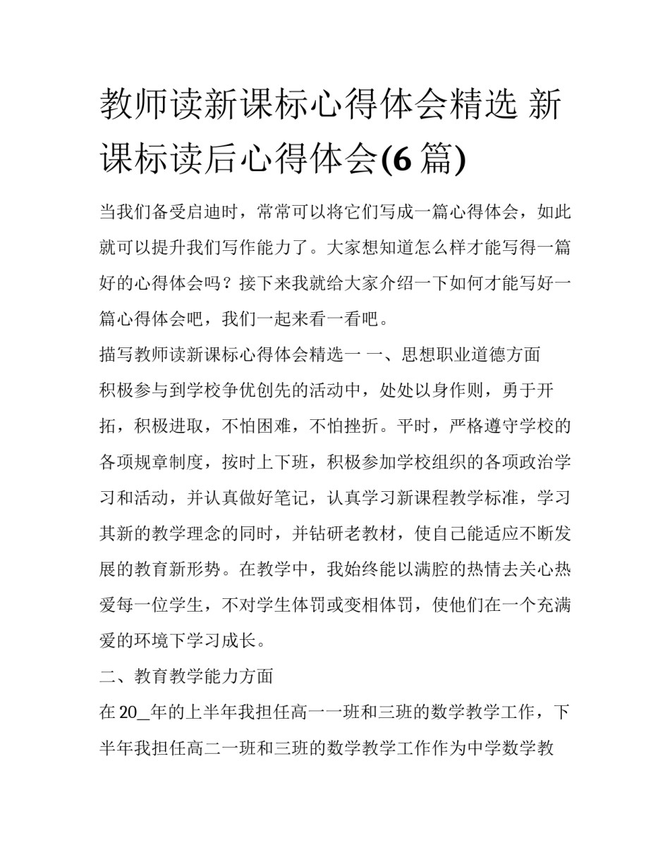 教师读新课标心得体会精选 新课标读后心得体会(6篇)_第1页