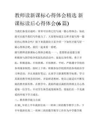 教师读新课标心得体会精选 新课标读后心得体会(6篇)
