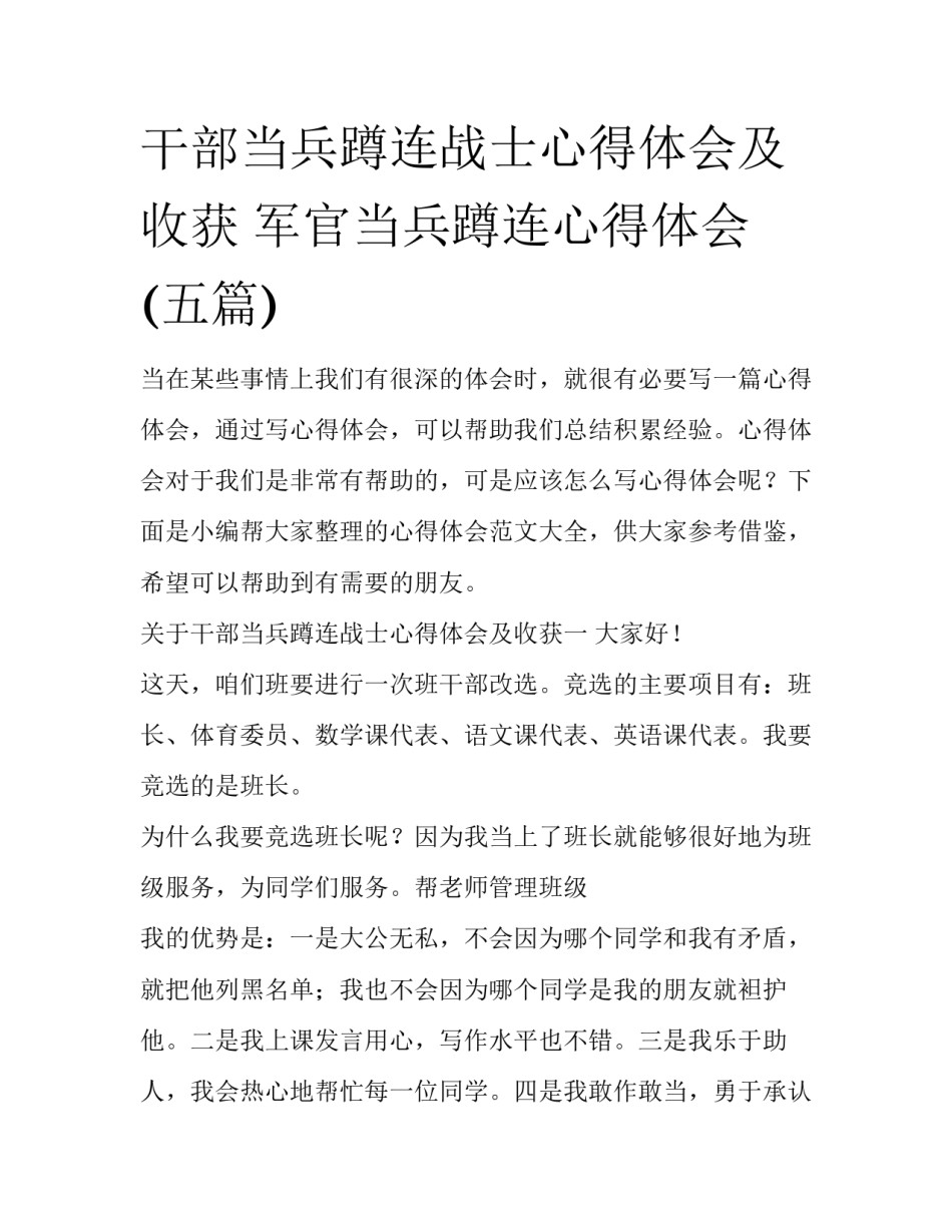 干部当兵蹲连战士心得体会及收获 军官当兵蹲连心得体会(五篇)_第1页