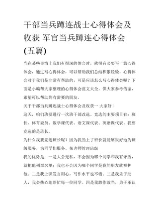 干部当兵蹲连战士心得体会及收获 军官当兵蹲连心得体会(五篇)