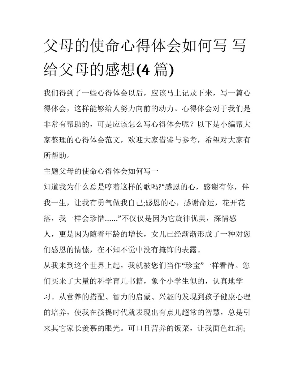父母的使命心得体会如何写 写给父母的感想(4篇)_第1页