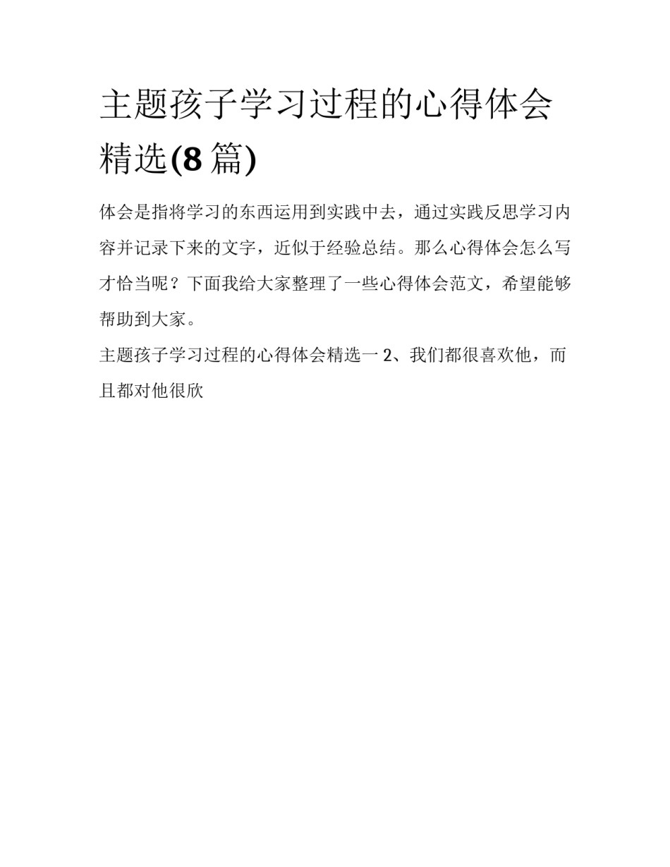 主题孩子学习过程的心得体会精选(8篇)_第1页