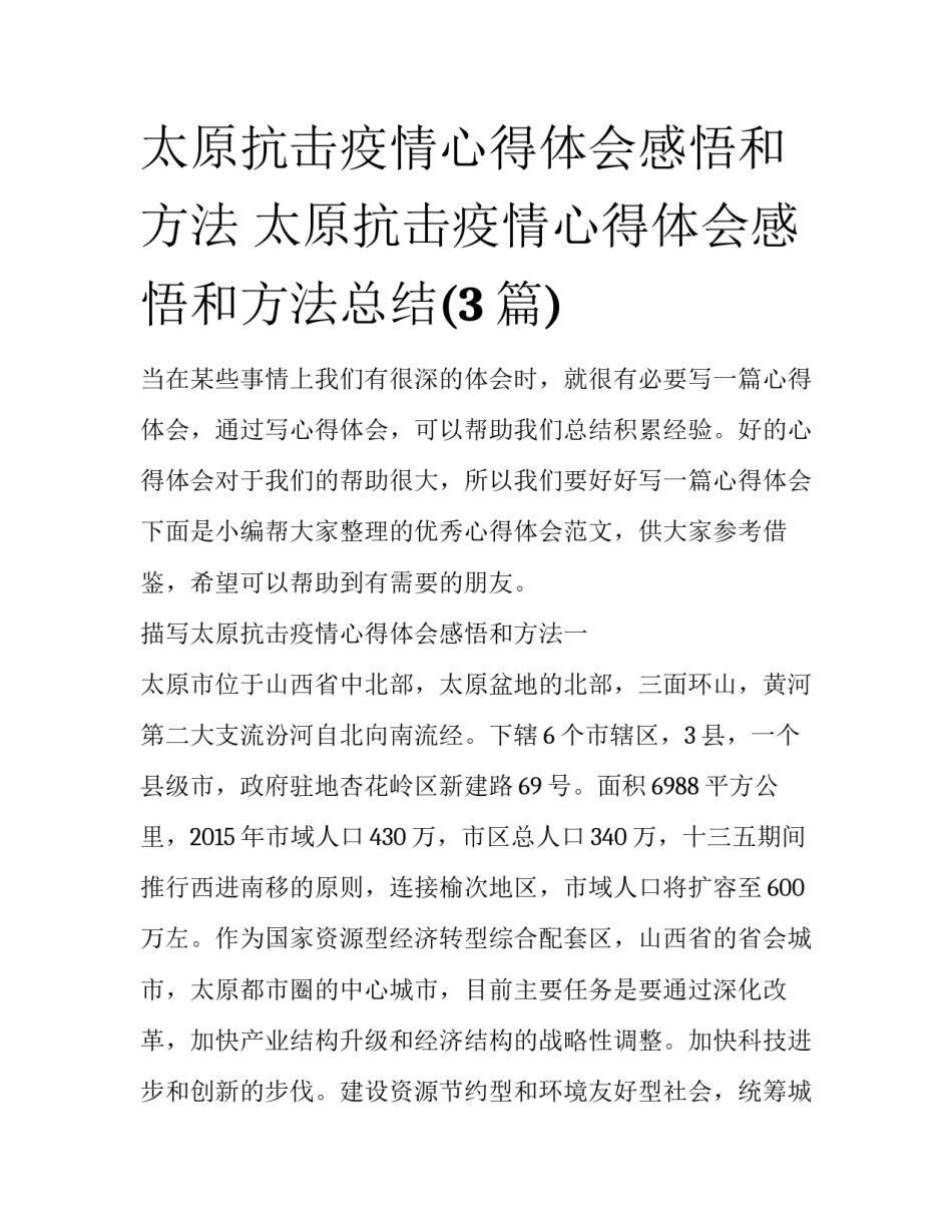 太原抗击疫情心得体会感悟和方法 太原抗击疫情心得体会感悟和方法总结(3篇)_第1页