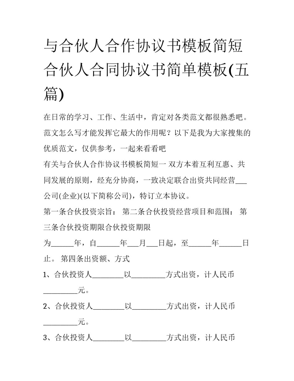 与合伙人合作协议书模板简短 合伙人合同协议书简单模板(五篇)_第1页