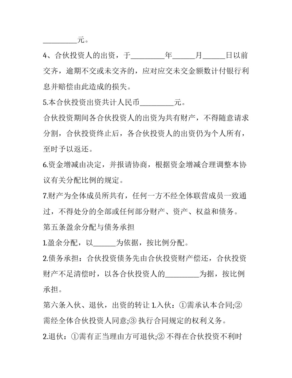 与合伙人合作协议书模板简短 合伙人合同协议书简单模板(五篇)_第2页