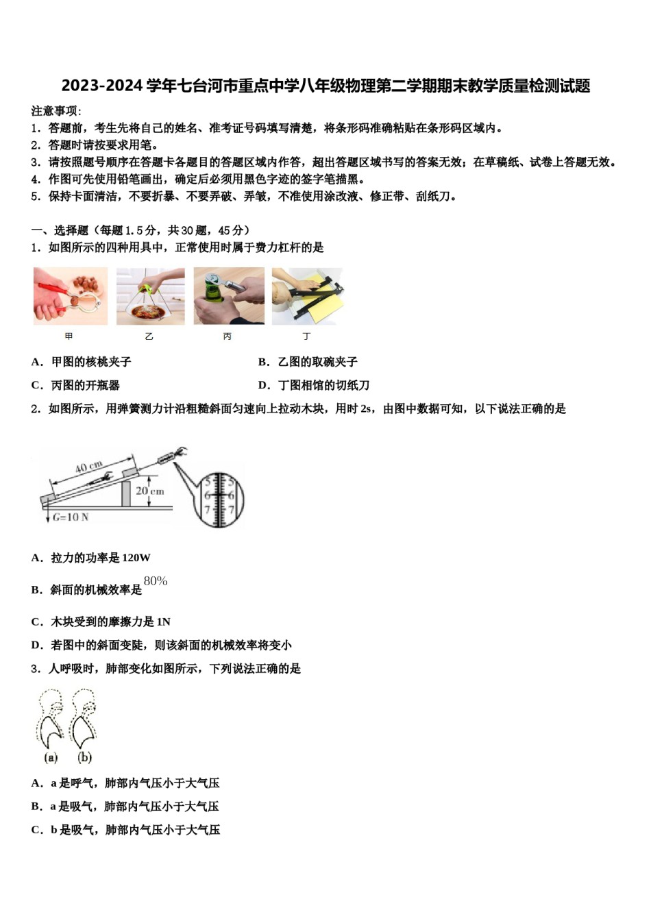 2023-2024学年七台河市重点中学八年级物理第二学期期末教学质量检测试题含解析.doc_第1页