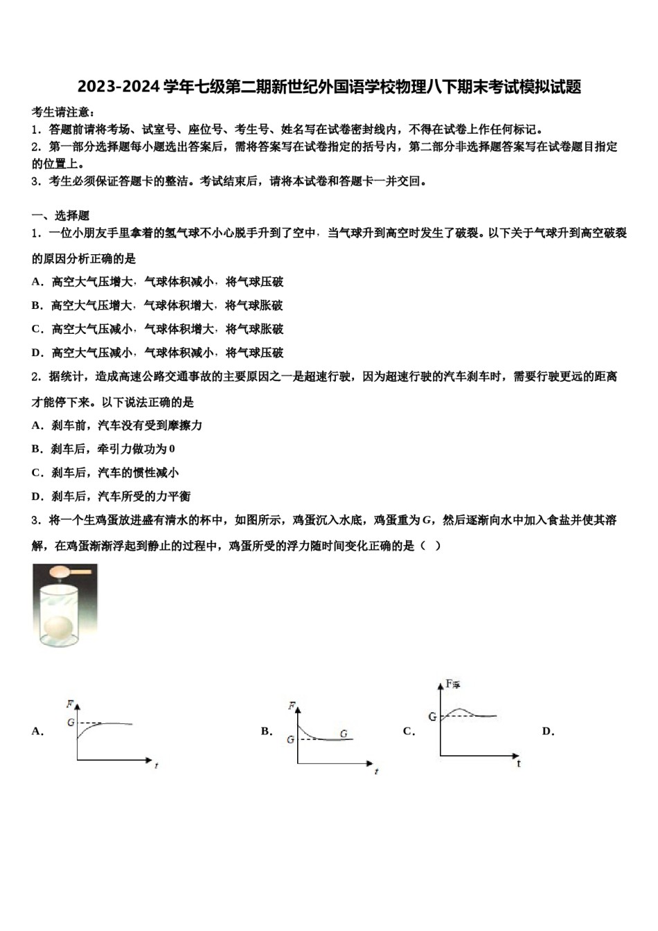 2023-2024学年七级第二期新世纪外国语学校物理八下期末考试模拟试题含解析.doc_第1页