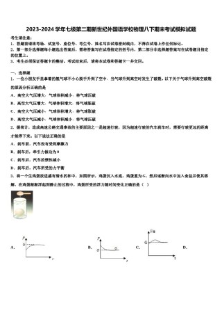 2023-2024学年七级第二期新世纪外国语学校物理八下期末考试模拟试题含解析.doc