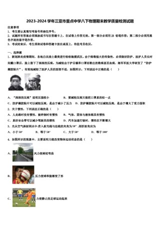 2023-2024学年三亚市重点中学八下物理期末教学质量检测试题含解析.doc