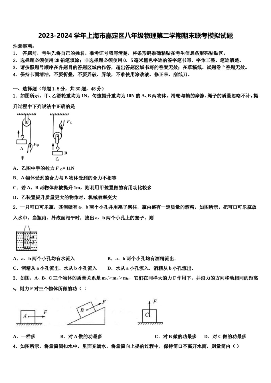 2023-2024学年上海市嘉定区八年级物理第二学期期末联考模拟试题含解析.doc_第1页