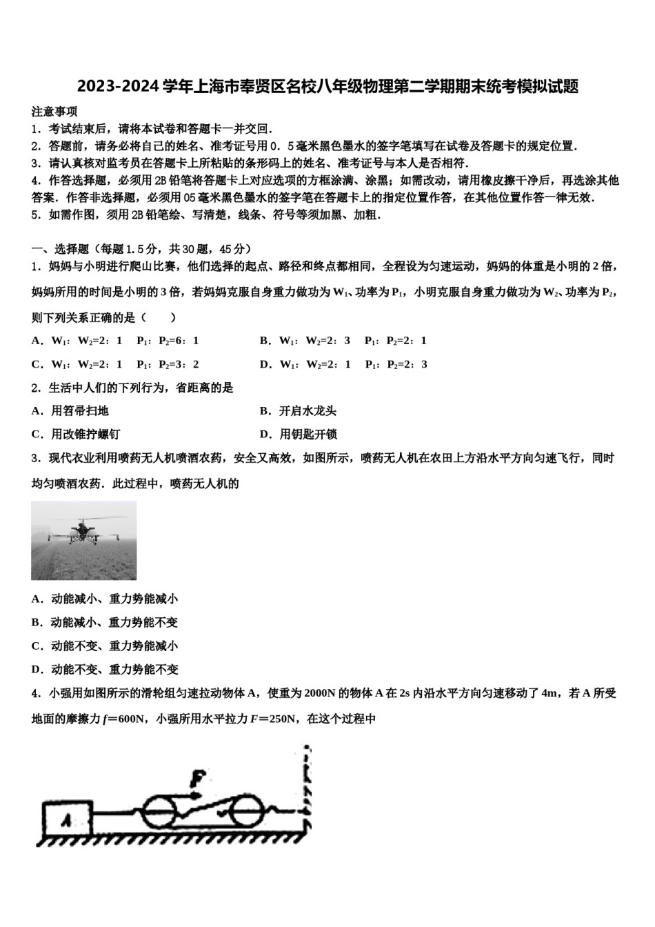 2023-2024学年上海市奉贤区名校八年级物理第二学期期末统考模拟试题含解析.doc_第1页