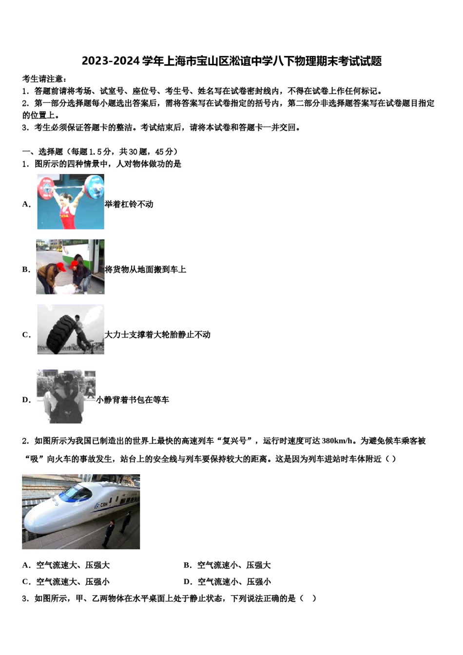 2023-2024学年上海市宝山区淞谊中学八下物理期末考试试题含解析.doc_第1页