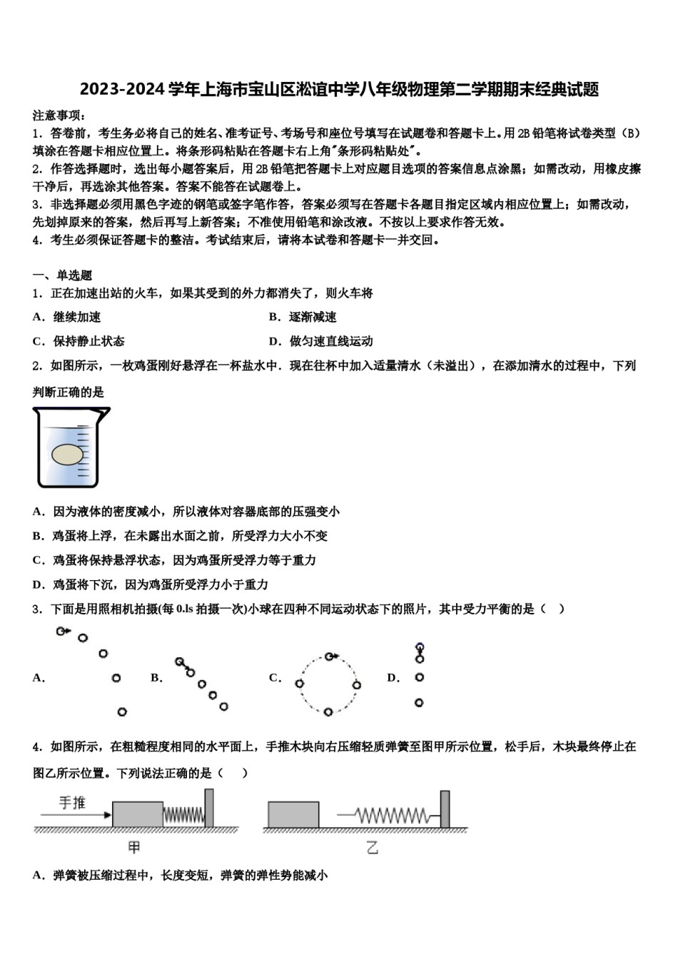 2023-2024学年上海市宝山区淞谊中学八年级物理第二学期期末经典试题含解析.doc_第1页