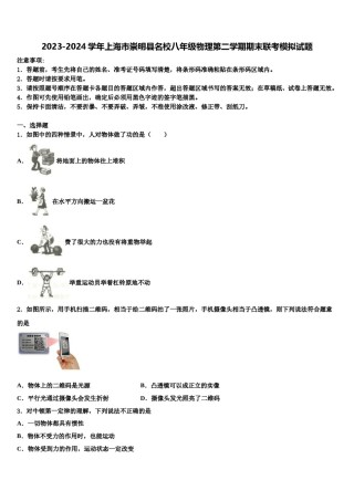2023-2024学年上海市崇明县名校八年级物理第二学期期末联考模拟试题含解析.doc