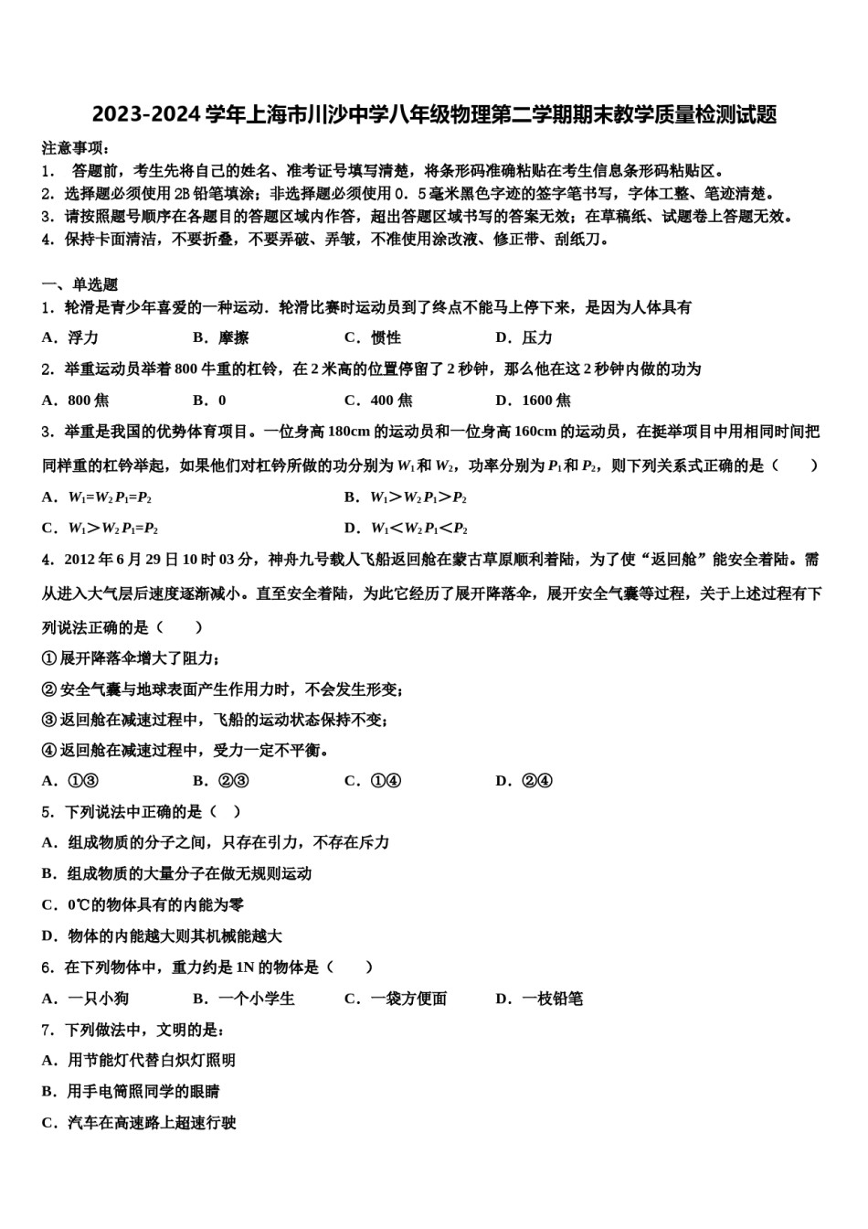 2023-2024学年上海市川沙中学八年级物理第二学期期末教学质量检测试题含解析.doc_第1页