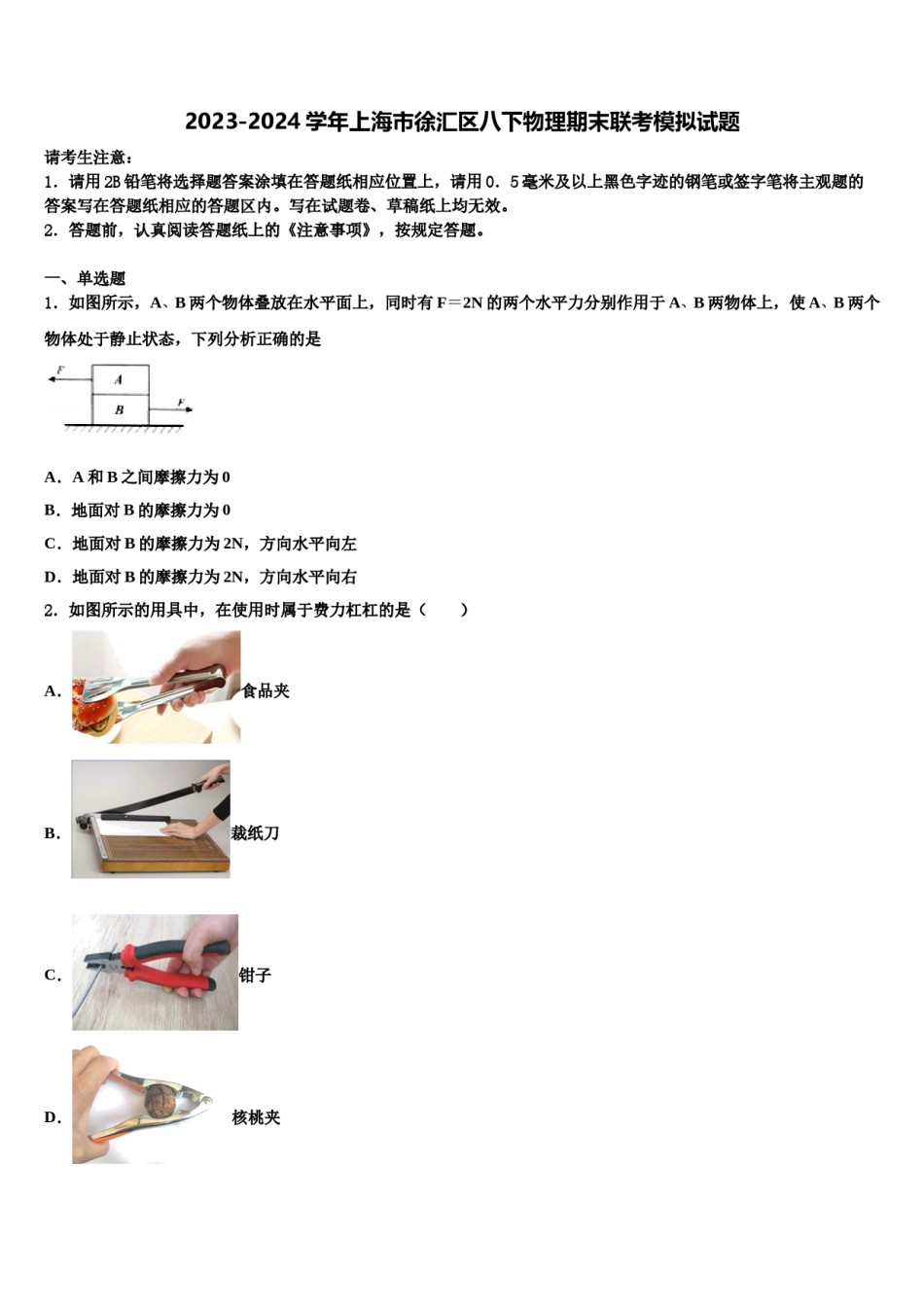 2023-2024学年上海市徐汇区八下物理期末联考模拟试题含解析.doc_第1页