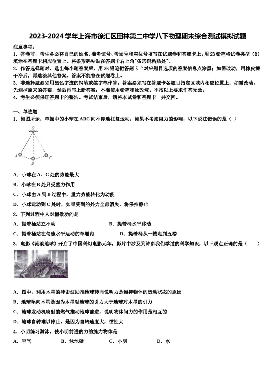 2023-2024学年上海市徐汇区田林第二中学八下物理期末综合测试模拟试题含解析.doc_第1页