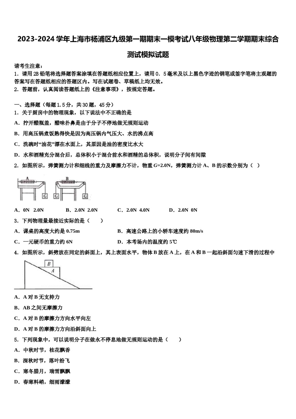 2023-2024学年上海市杨浦区九级第一期期末一模考试八年级物理第二学期期末综合测试模拟试题含解析.doc_第1页