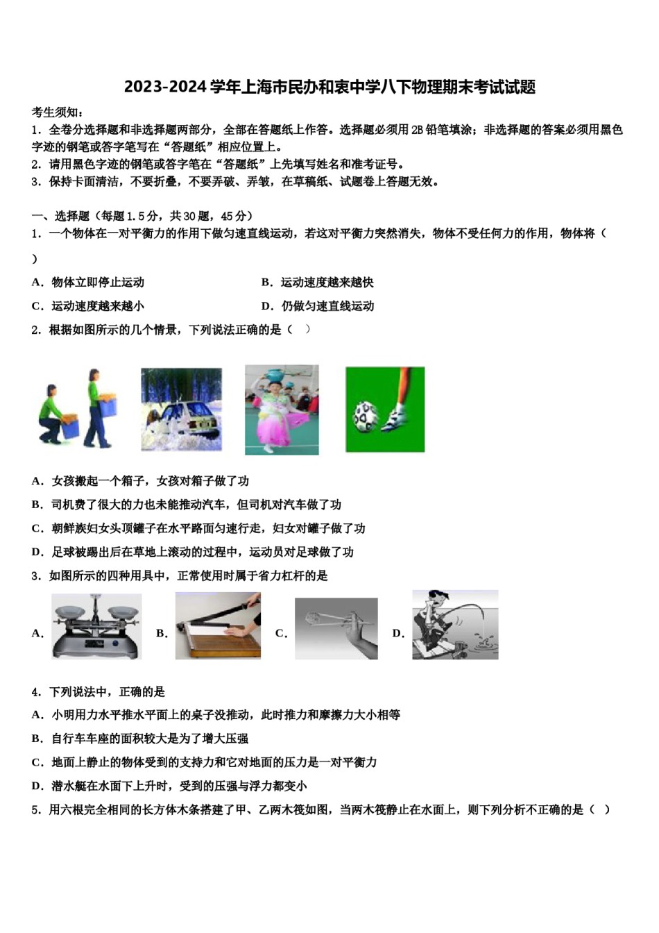 2023-2024学年上海市民办和衷中学八下物理期末考试试题含解析.doc_第1页