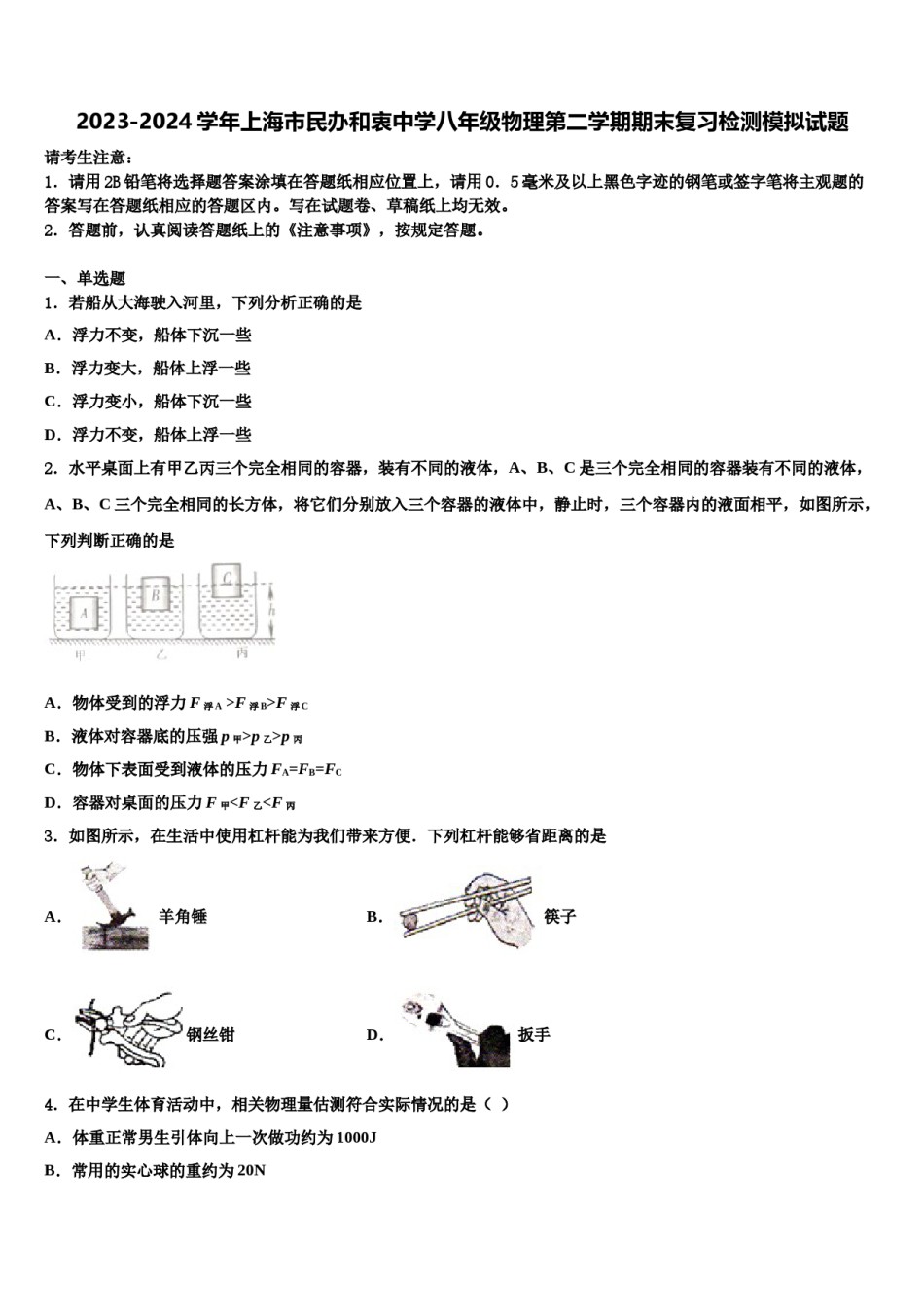 2023-2024学年上海市民办和衷中学八年级物理第二学期期末复习检测模拟试题含解析.doc_第1页