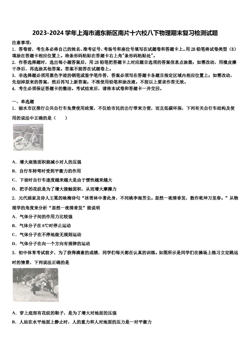 2023-2024学年上海市浦东新区南片十六校八下物理期末复习检测试题含解析.doc_第1页
