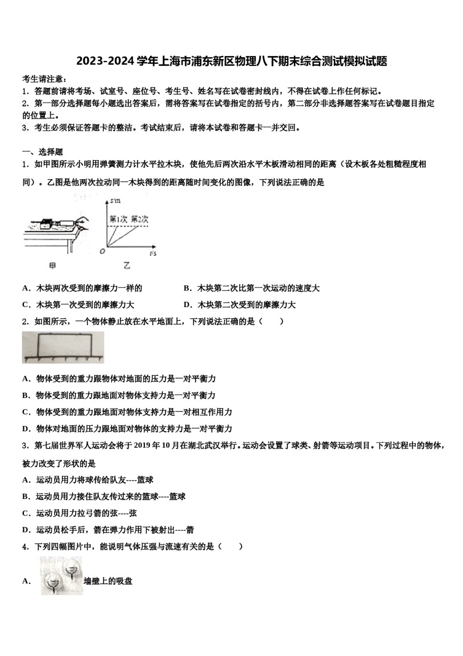 2023-2024学年上海市浦东新区物理八下期末综合测试模拟试题含解析.doc_第1页