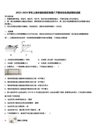 2023-2024学年上海市浦东新区物理八下期末综合测试模拟试题含解析.doc
