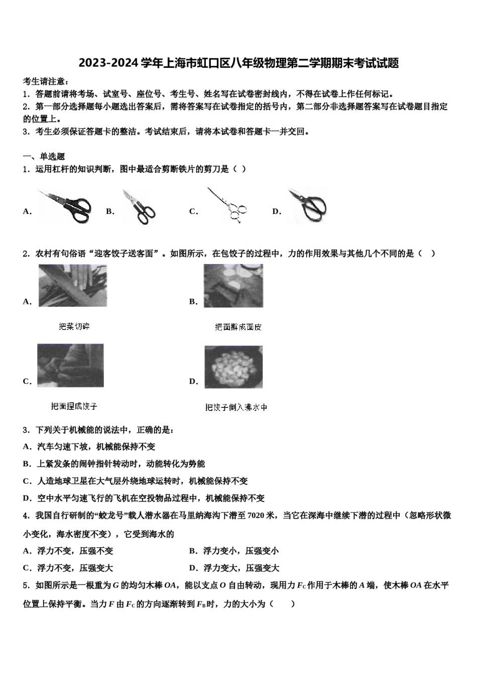 2023-2024学年上海市虹口区八年级物理第二学期期末考试试题含解析.doc_第1页