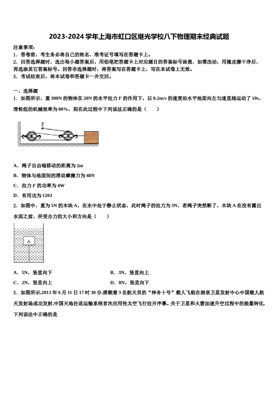 2023-2024学年上海市虹口区继光学校八下物理期末经典试题含解析.doc_第1页
