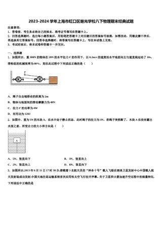 2023-2024学年上海市虹口区继光学校八下物理期末经典试题含解析.doc