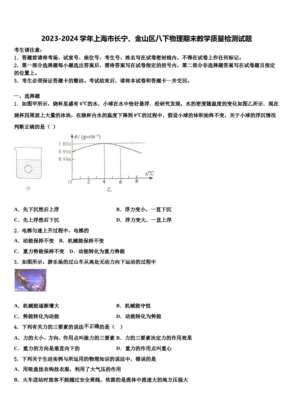 2023-2024学年上海市长宁、金山区八下物理期末教学质量检测试题含解析.doc_第1页