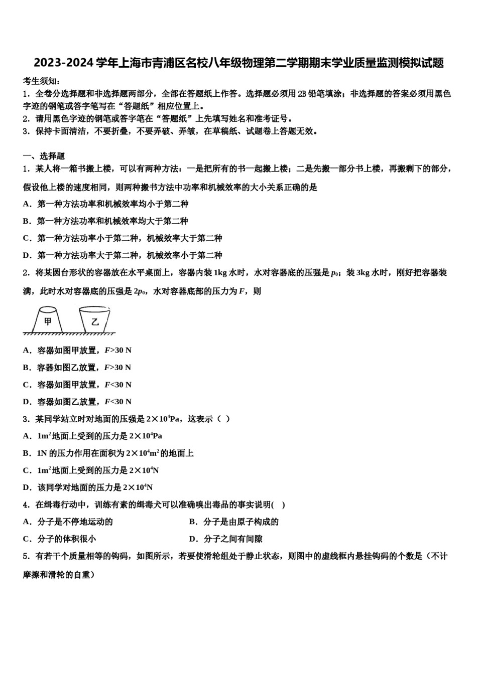 2023-2024学年上海市青浦区名校八年级物理第二学期期末学业质量监测模拟试题含解析.doc_第1页