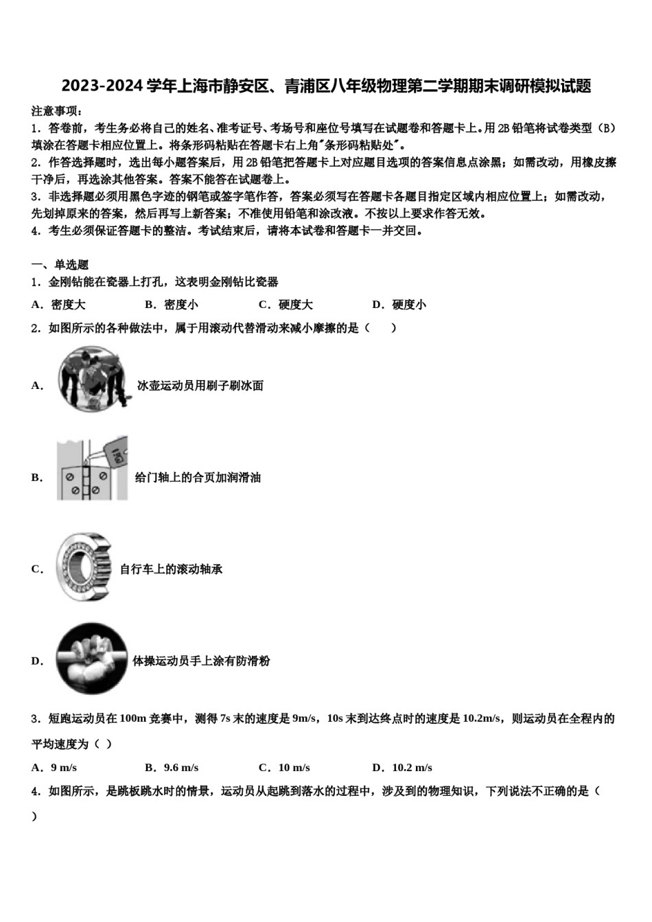 2023-2024学年上海市静安区、青浦区八年级物理第二学期期末调研模拟试题含解析.doc_第1页