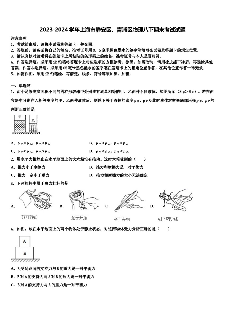 2023-2024学年上海市静安区、青浦区物理八下期末考试试题含解析.doc_第1页