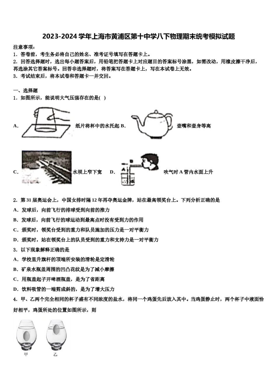 2023-2024学年上海市黄浦区第十中学八下物理期末统考模拟试题含解析.doc_第1页