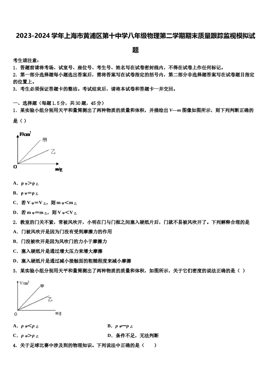 2023-2024学年上海市黄浦区第十中学八年级物理第二学期期末质量跟踪监视模拟试题含解析.doc_第1页