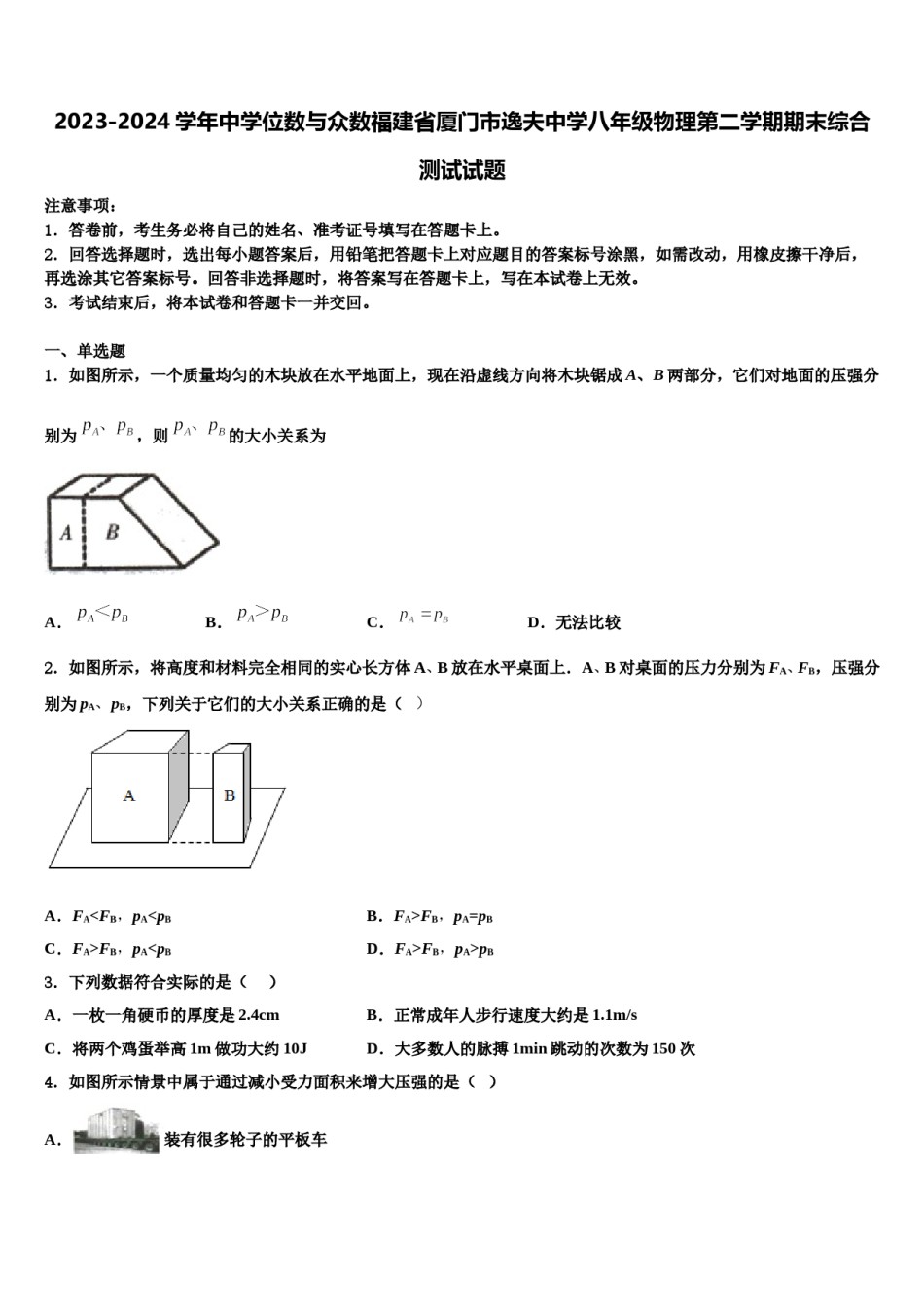 2023-2024学年中学位数与众数福建省厦门市逸夫中学八年级物理第二学期期末综合测试试题含解析.doc_第1页