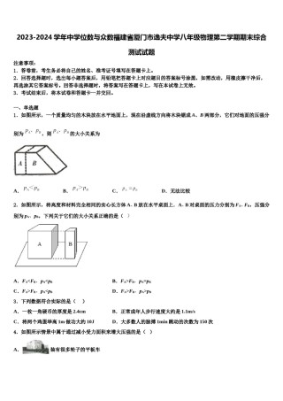 2023-2024学年中学位数与众数福建省厦门市逸夫中学八年级物理第二学期期末综合测试试题含解析.doc