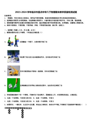 2023-2024学年临汾市重点中学八下物理期末教学质量检测试题含解析.doc