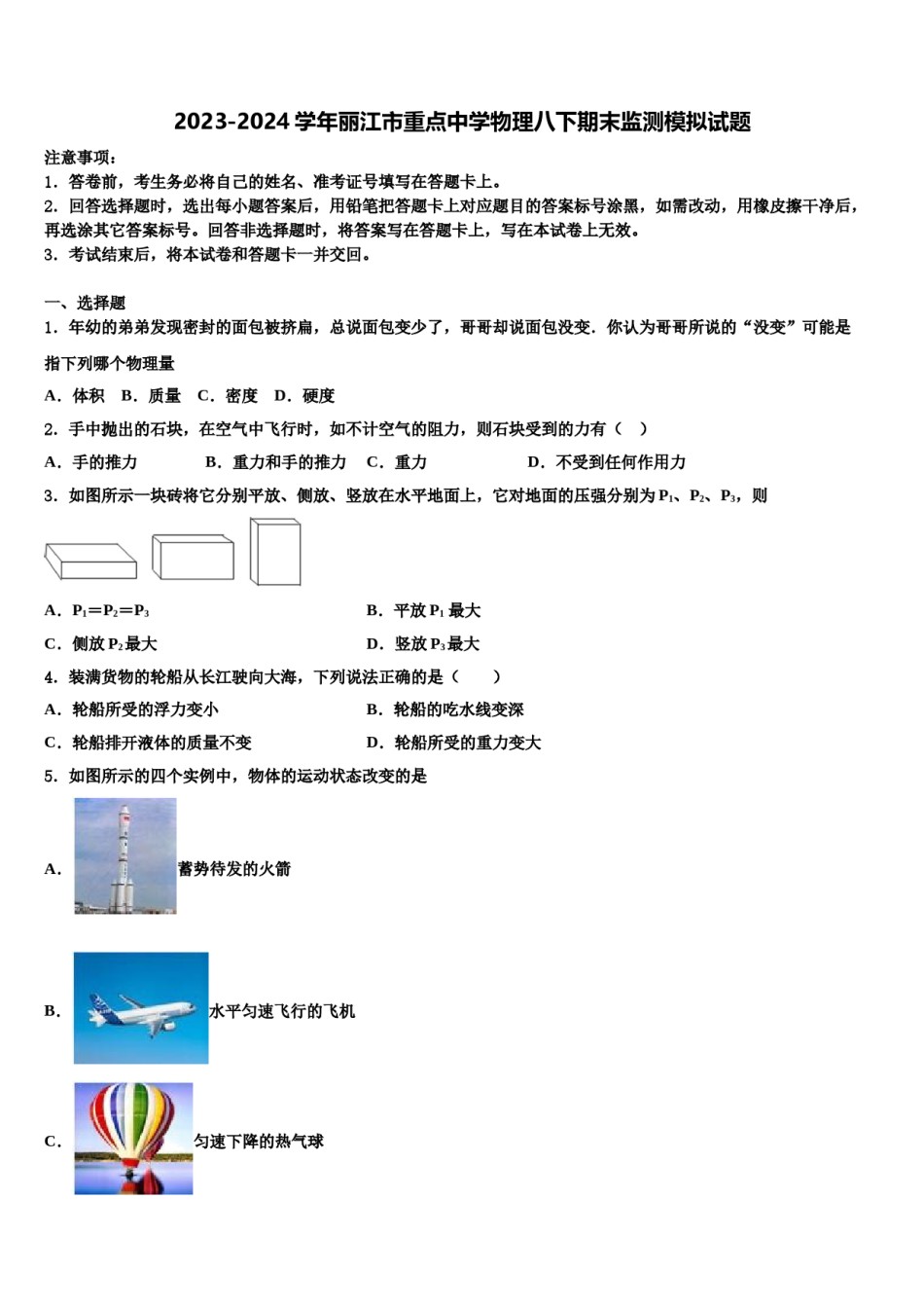 2023-2024学年丽江市重点中学物理八下期末监测模拟试题含解析.doc_第1页