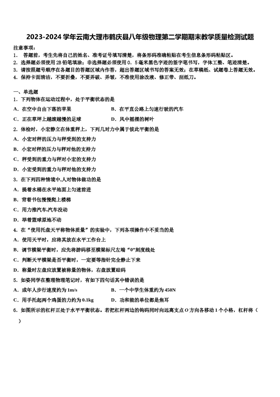 2023-2024学年云南大理市鹤庆县八年级物理第二学期期末教学质量检测试题含解析.doc_第1页