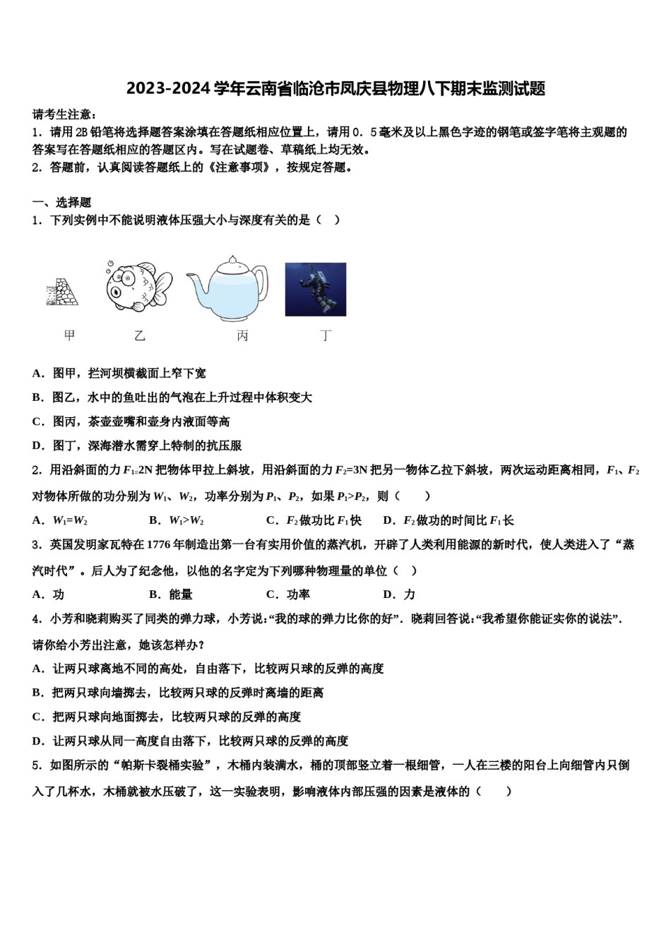 2023-2024学年云南省临沧市凤庆县物理八下期末监测试题含解析.doc_第1页