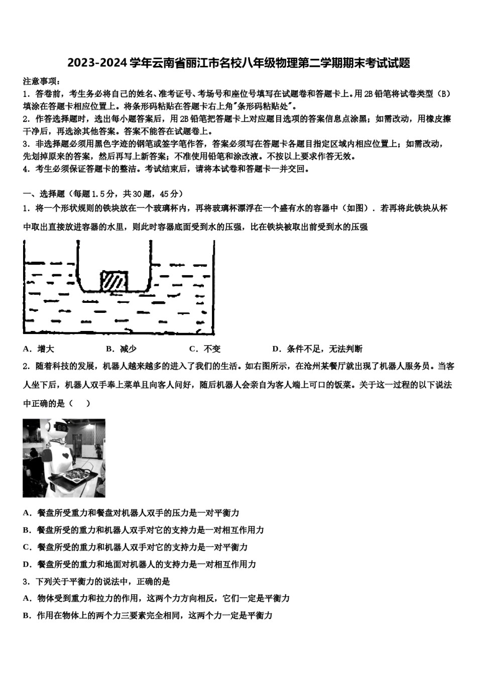 2023-2024学年云南省丽江市名校八年级物理第二学期期末考试试题含解析.doc_第1页