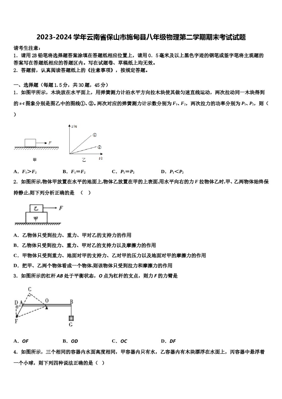 2023-2024学年云南省保山市施甸县八年级物理第二学期期末考试试题含解析.doc_第1页